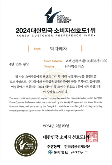 2024 대한민국 소비자선호도1위