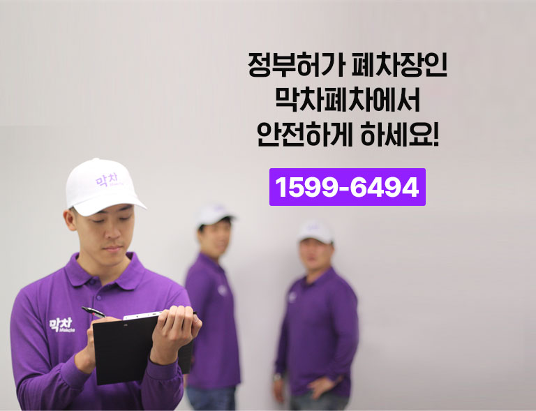 정부허가 폐차장인 막차폐차에서 안전하게 하세요!